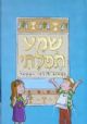 100027 Shema Tefilati: HaSiddur L'Yaldei Yisrael